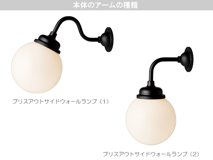 ブリスアウトサイドウォールランプ BLISS SOUTSIDE WALL LAMP （屋内外兼用）BR-5047 BR-5048【ARTWORKSTUDIO】アートワークスタジオ