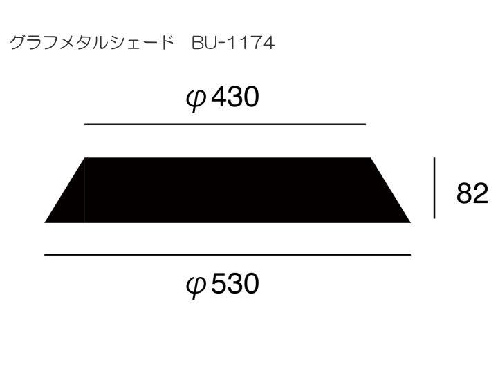 GRAPHグラフシーリングランプ専用スチールシェード BU-1174 BU-1120 【ARTWORKSTUDIO】アートワークスタジオ