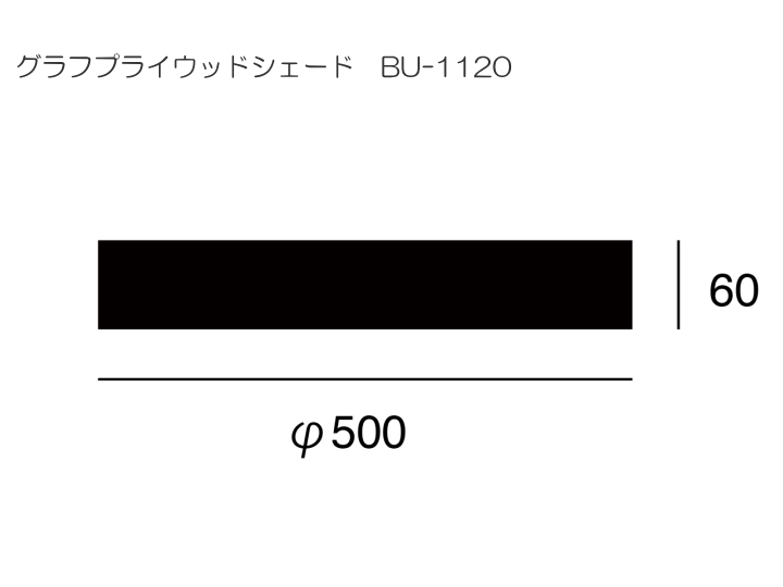 GRAPHグラフシーリングランプ専用スチールシェード BU-1174 BU-1120 【ARTWORKSTUDIO】アートワークスタジオ